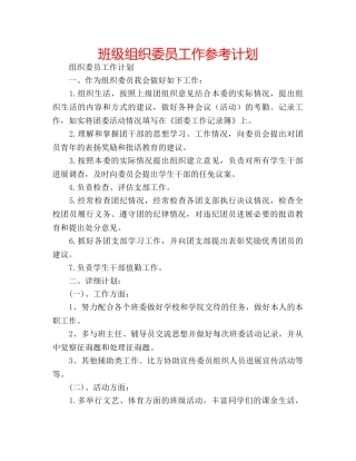 班级组织委员工作参考计划 