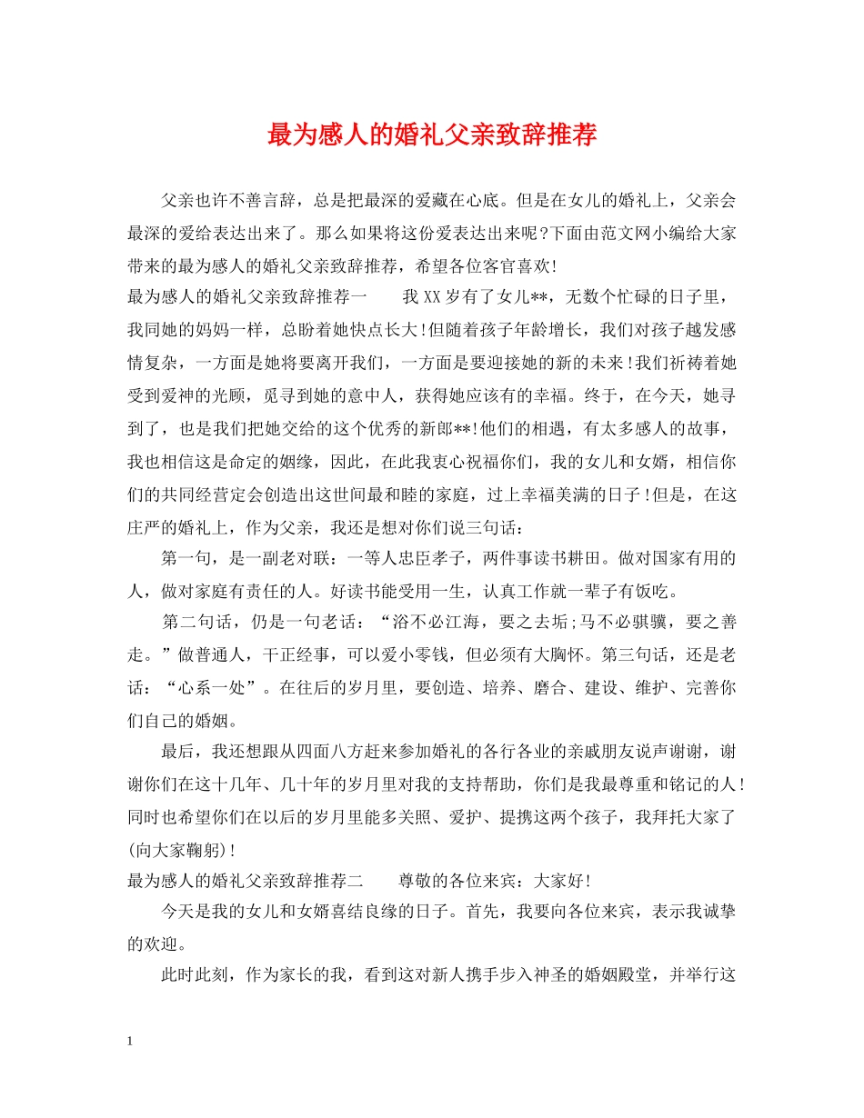 最为感人的婚礼父亲致辞推荐 _第1页