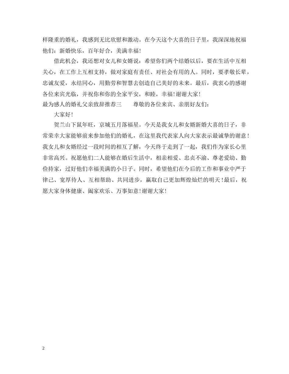 最为感人的婚礼父亲致辞推荐 _第2页