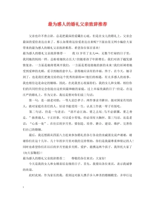 最为感人的婚礼父亲致辞推荐 