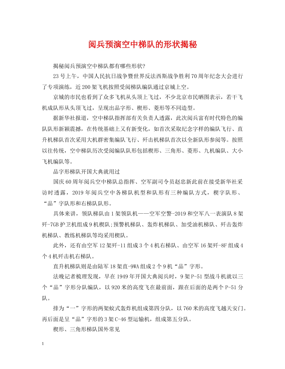 阅兵预演空中梯队的形状揭秘 _第1页