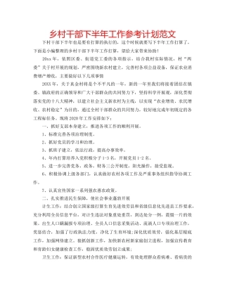 乡村干部下半年工作参考计划范文 