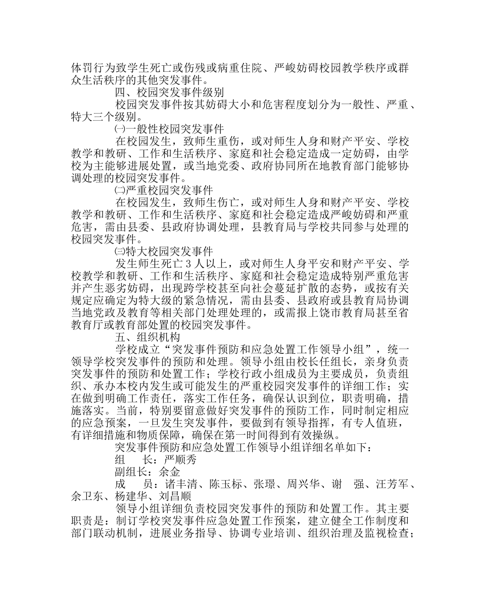 政教处范文小学预防和处置校园突发公共事件应急预案 _第2页