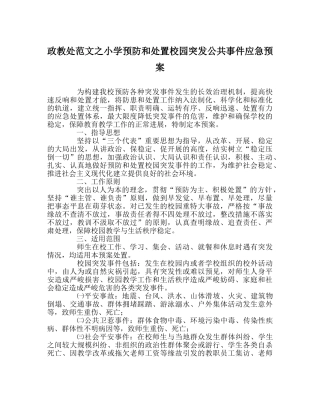 政教处范文小学预防和处置校园突发公共事件应急预案 
