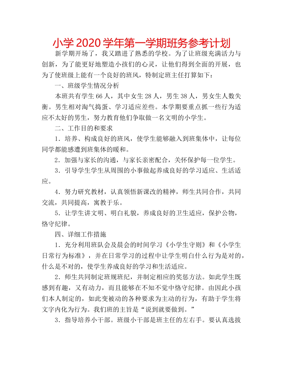 小学2020学年第一学期班务参考计划 _第1页