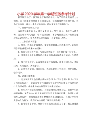 小学2020学年第一学期班务参考计划 