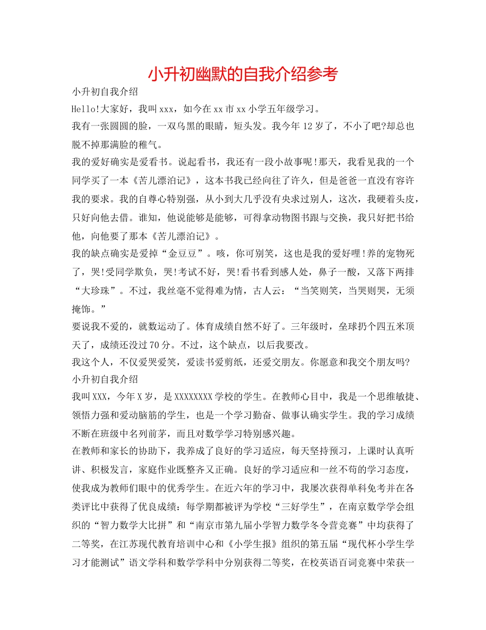 小升初幽默的自我介绍参考 _第1页