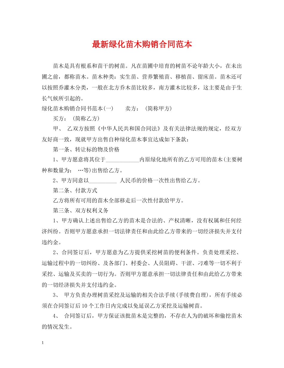 最新绿化苗木购销合同范本 _第1页