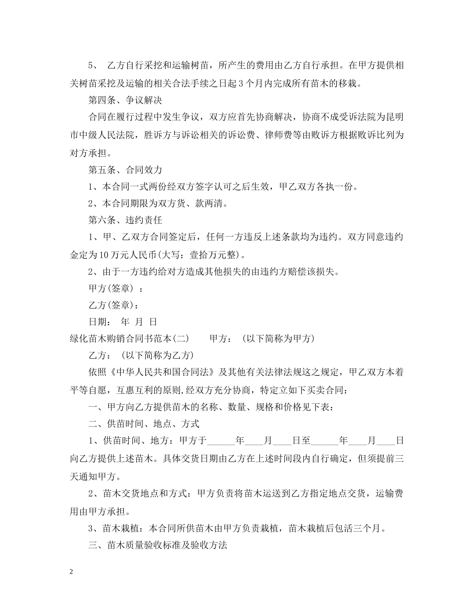 最新绿化苗木购销合同范本 _第2页