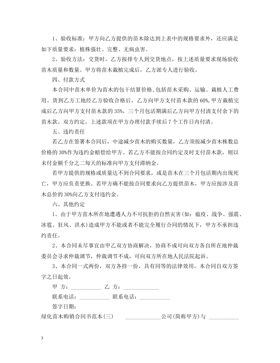 最新绿化苗木购销合同范本 _第3页