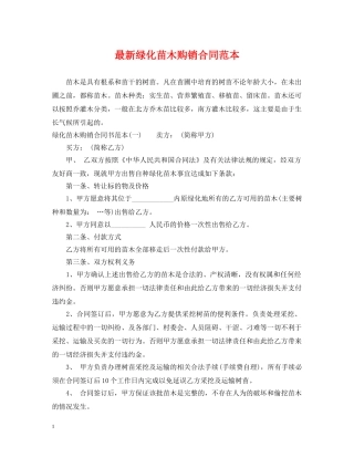 最新绿化苗木购销合同范本 