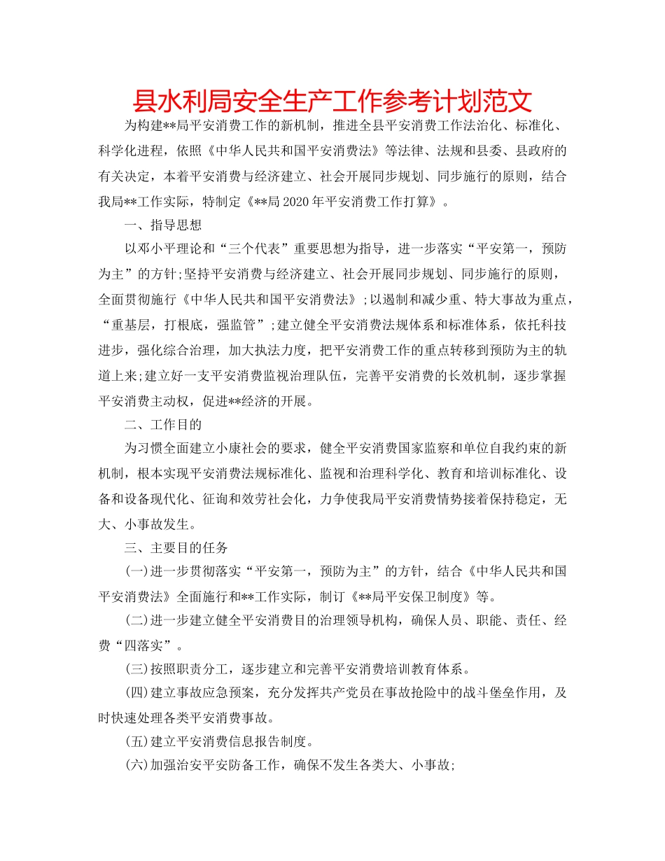 县水利局安全生产工作参考计划范文 _第1页