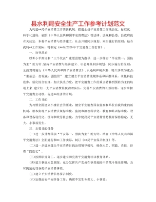 县水利局安全生产工作参考计划范文 
