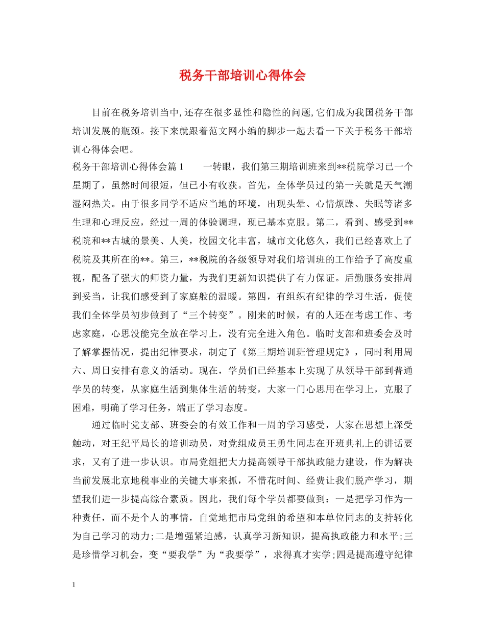税务干部培训心得体会 _第1页