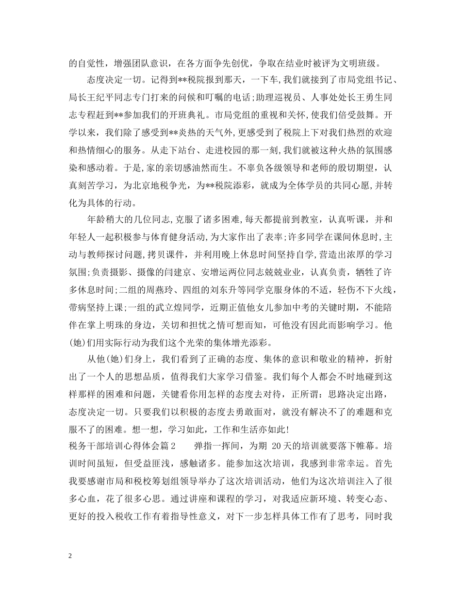 税务干部培训心得体会 _第2页