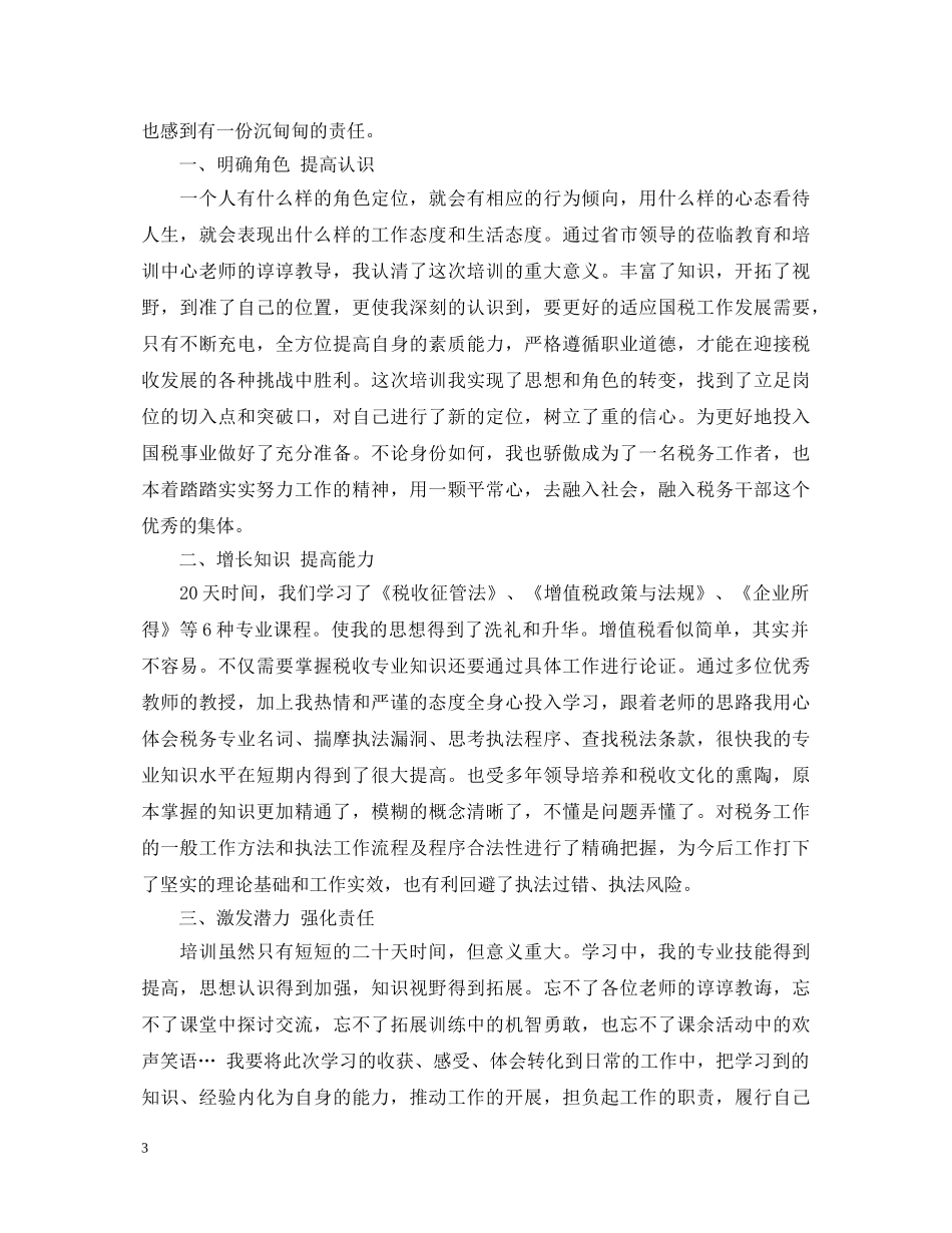 税务干部培训心得体会 _第3页