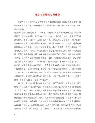 税务干部培训心得体会 