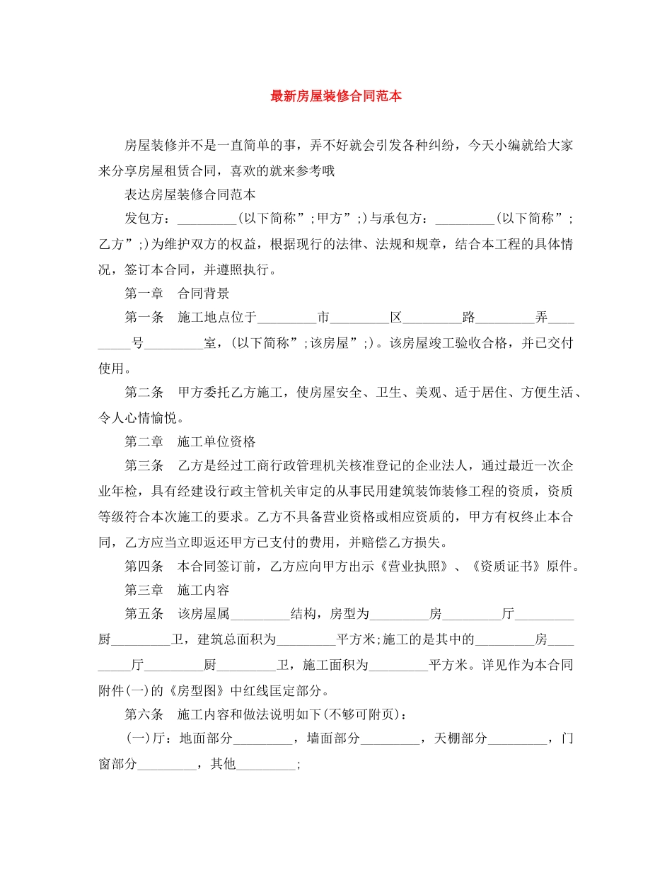 最新房屋装修合同范本 _第1页