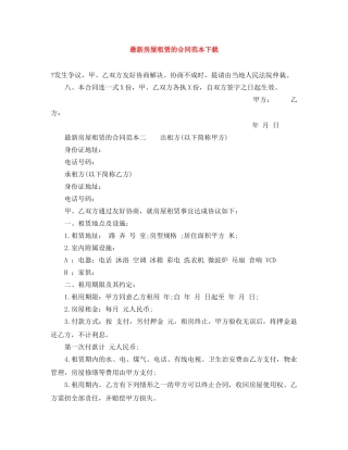 最新房屋租赁的合同范本下载 