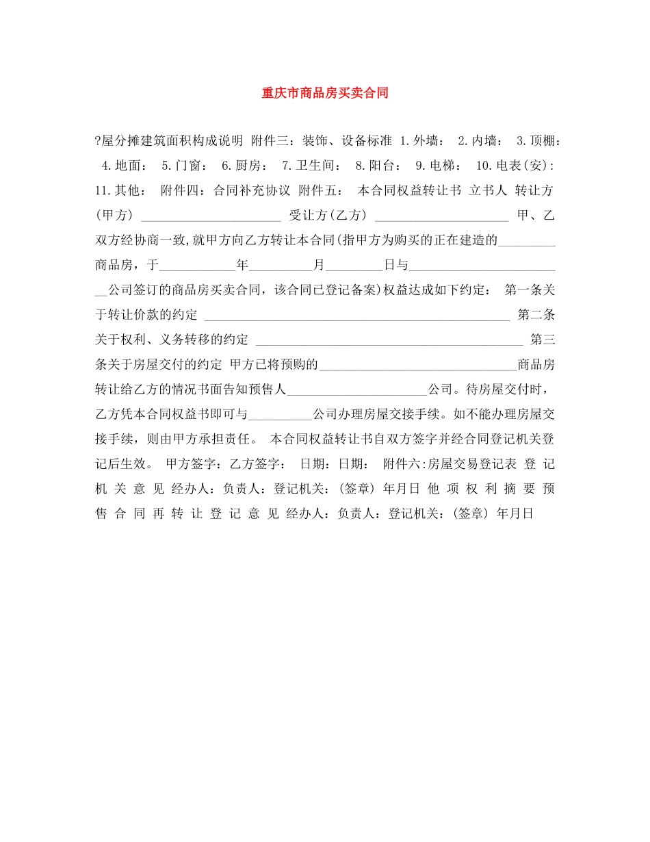 重庆市商品房买卖合同 _第1页