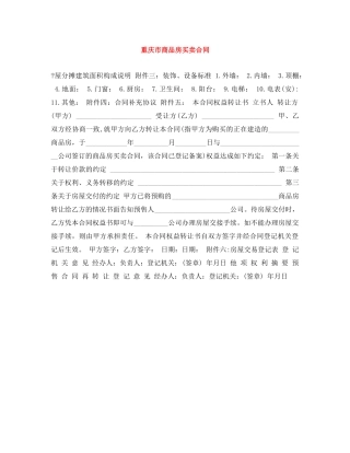 重庆市商品房买卖合同 