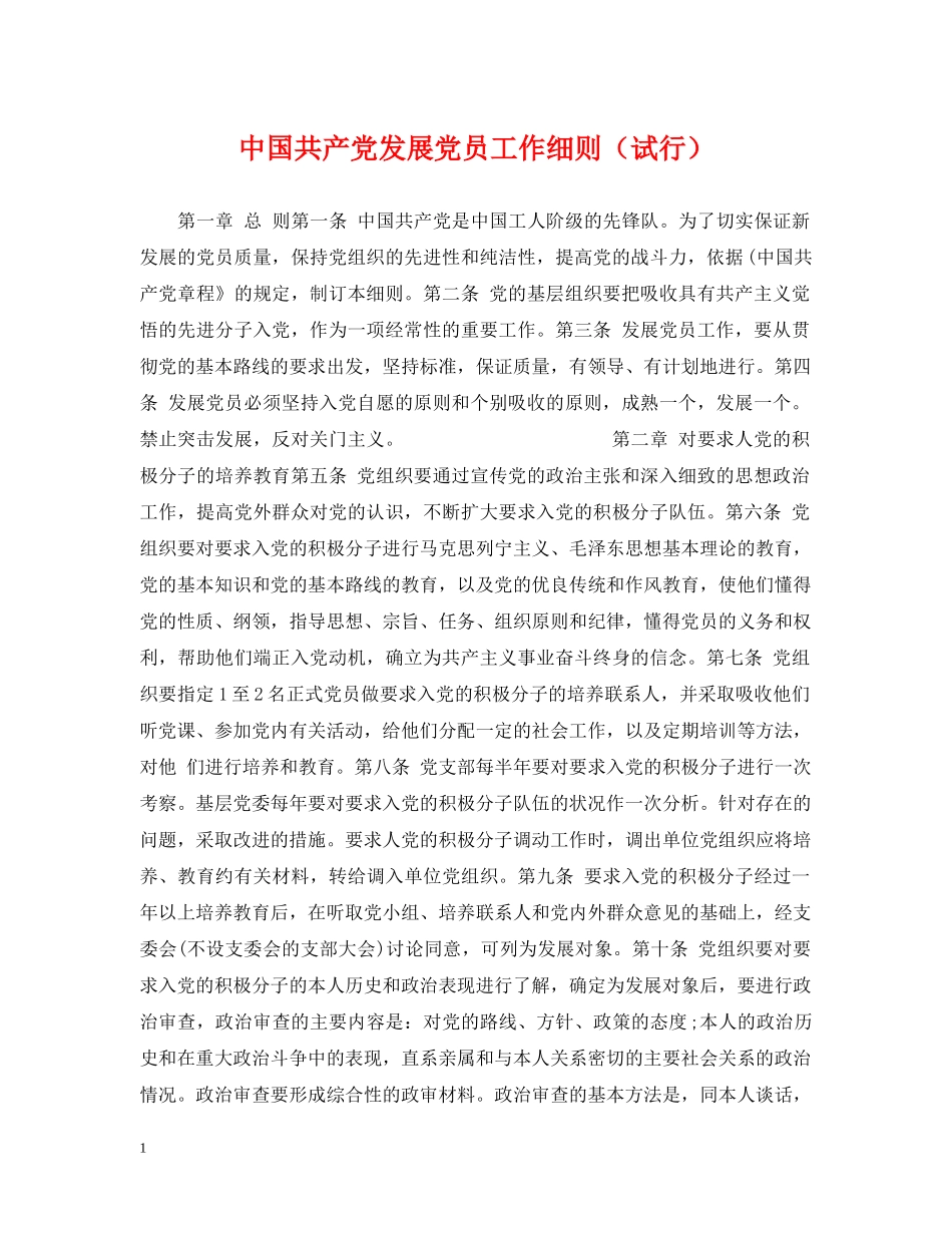 中国共产党发展党员工作细则（试行）_第1页