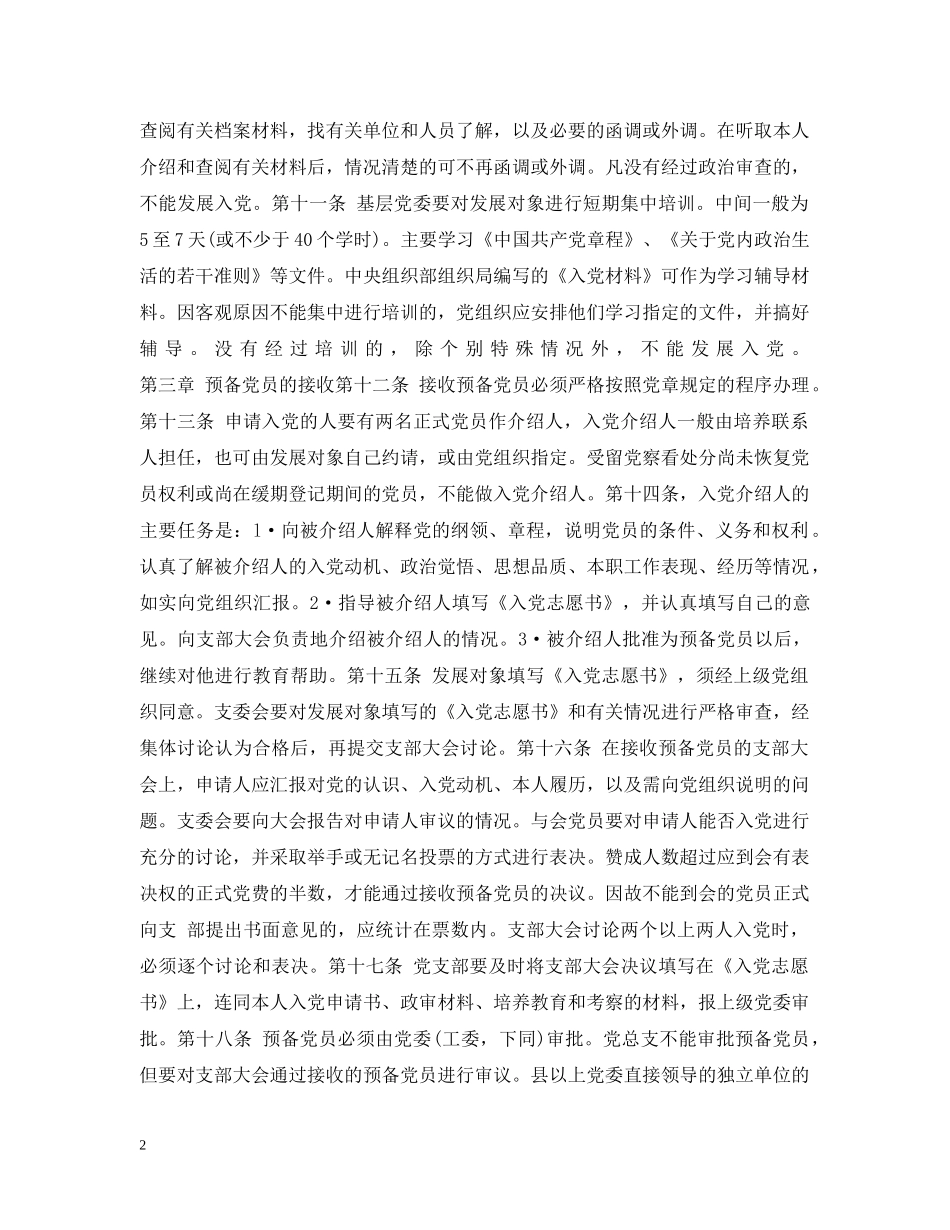 中国共产党发展党员工作细则（试行）_第2页