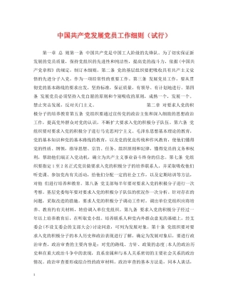 中国共产党发展党员工作细则（试行）