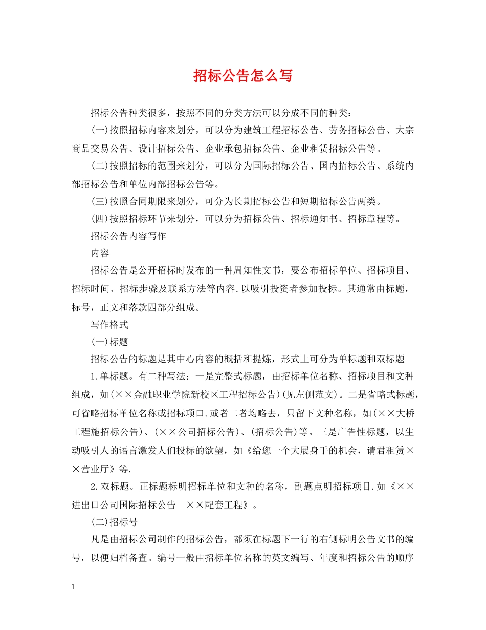 招标公告怎么写 _第1页