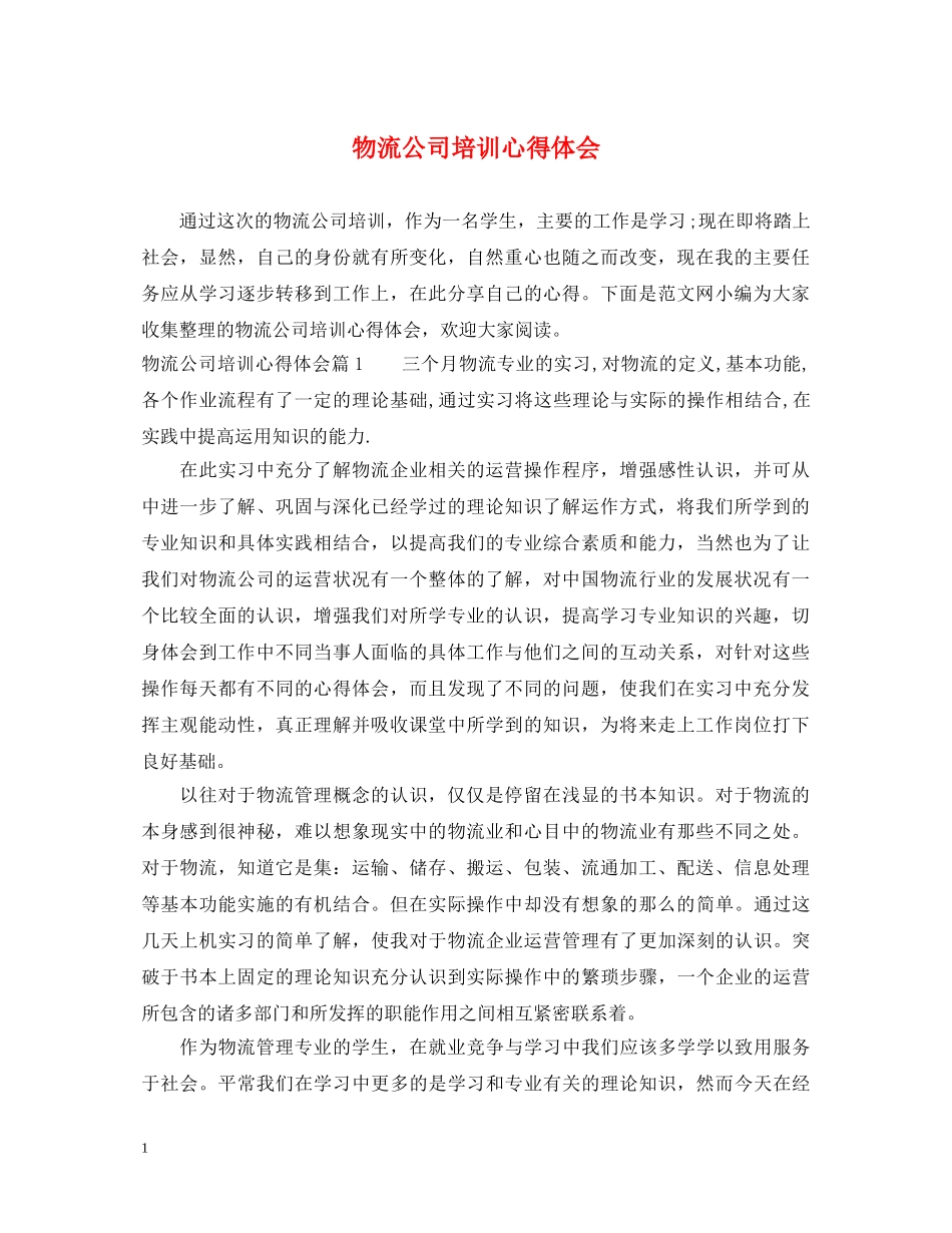 物流公司培训心得体会 _第1页