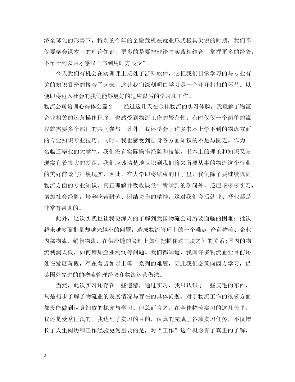 物流公司培训心得体会 _第2页