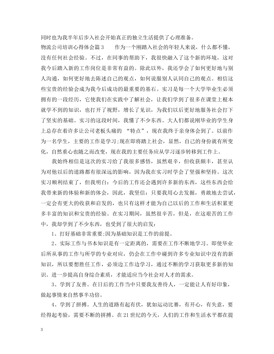 物流公司培训心得体会 _第3页