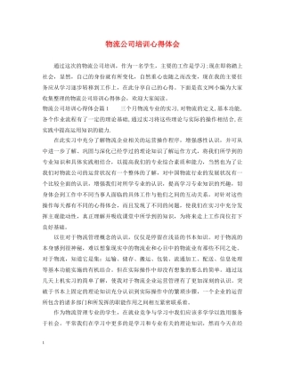 物流公司培训心得体会 