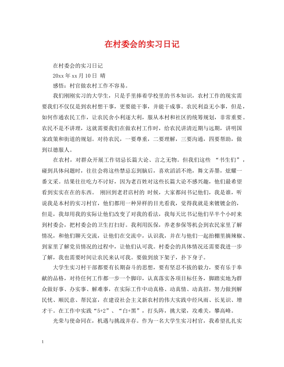 在村委会的实习日记 _第1页