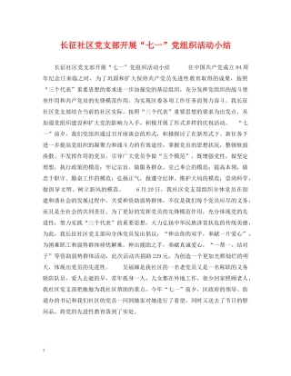 长征社区党支部开展“七一”党组织活动小结 
