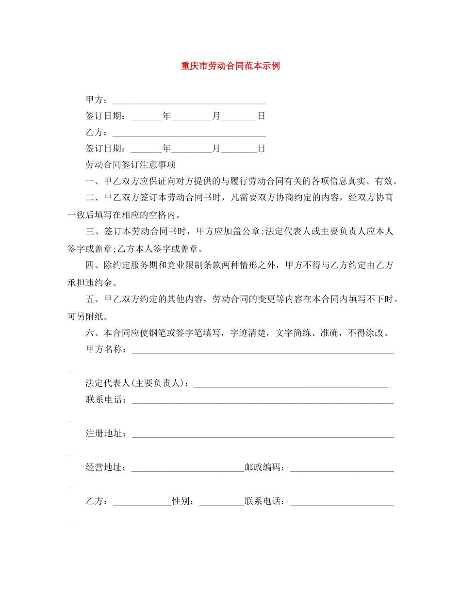 重庆市劳动合同范本示例 _第1页