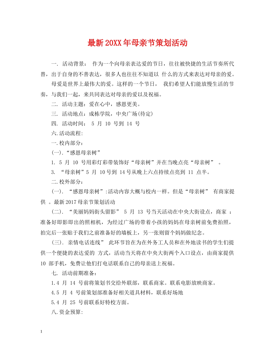 最新20XX年母亲节策划活动3 _第1页