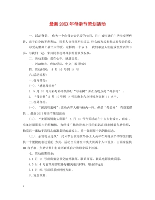 最新20XX年母亲节策划活动3 