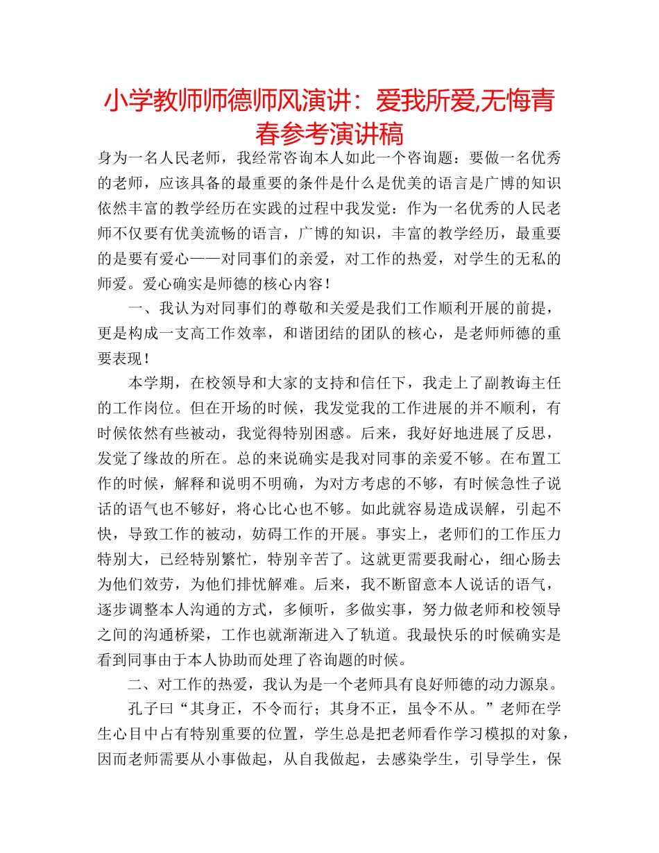 小学教师师德师风演讲爱我所爱,无悔青春参考演讲稿 _第1页