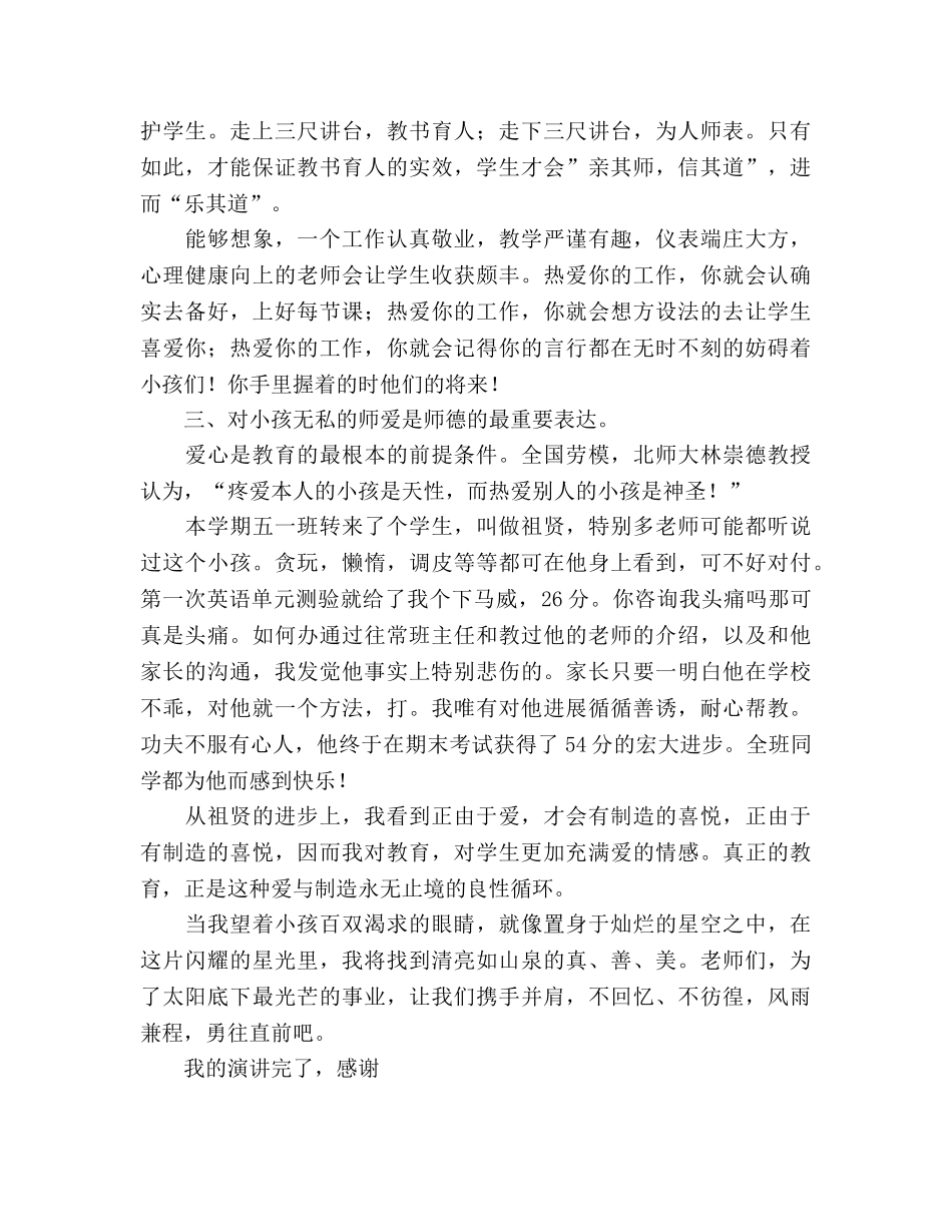 小学教师师德师风演讲爱我所爱,无悔青春参考演讲稿 _第2页