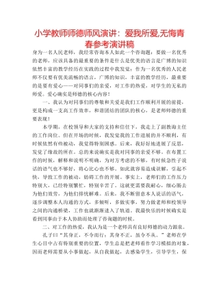 小学教师师德师风演讲爱我所爱,无悔青春参考演讲稿 