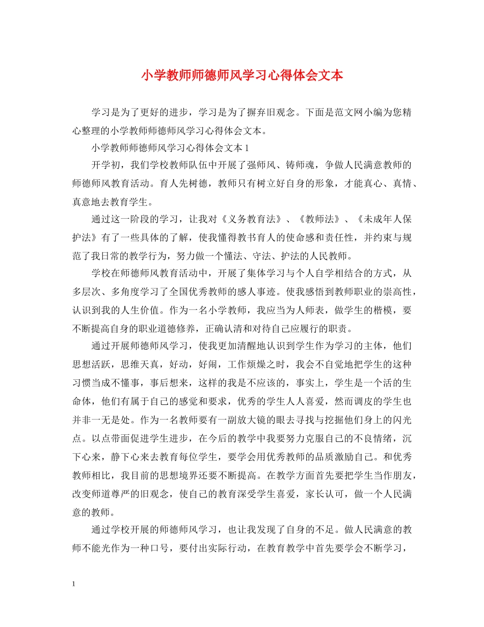 小学教师师德师风学习心得体会文本 _第1页