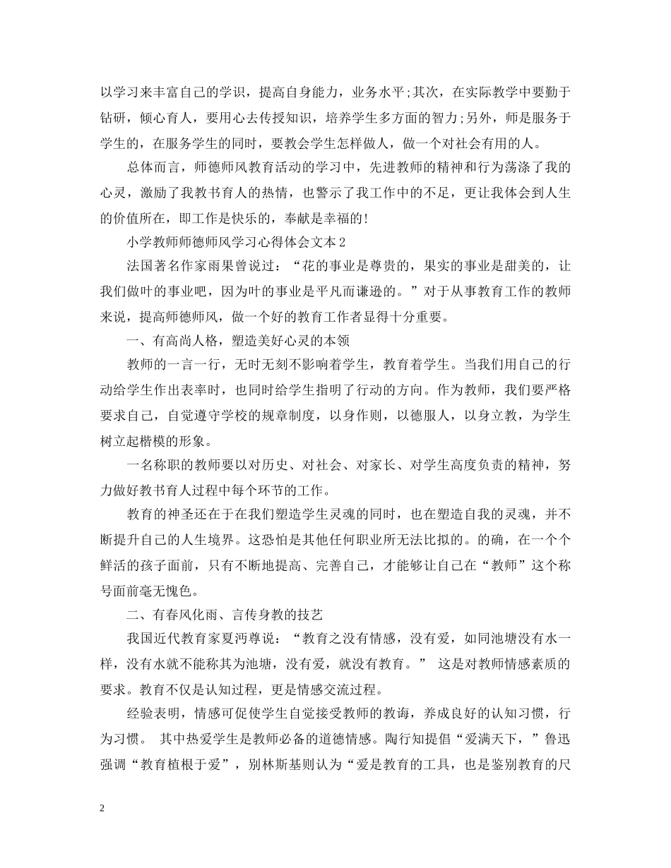 小学教师师德师风学习心得体会文本 _第2页