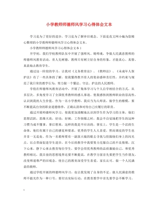 小学教师师德师风学习心得体会文本 