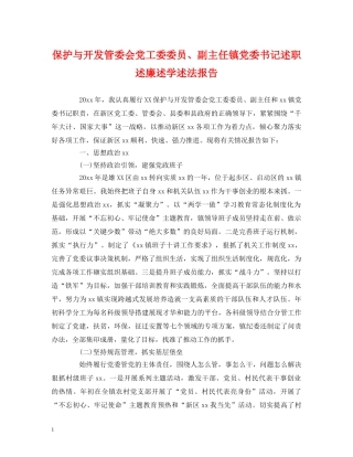 保护与开发管委会党工委委员、副主任镇党委书记述职述廉述学述法报告 