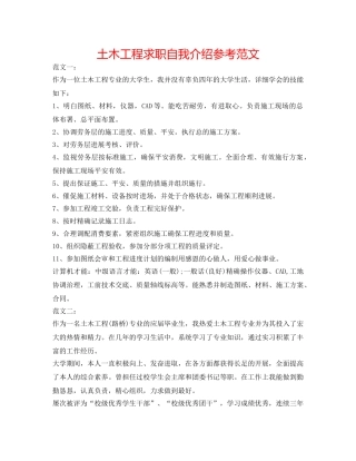 土木工程求职自我介绍参考范文 