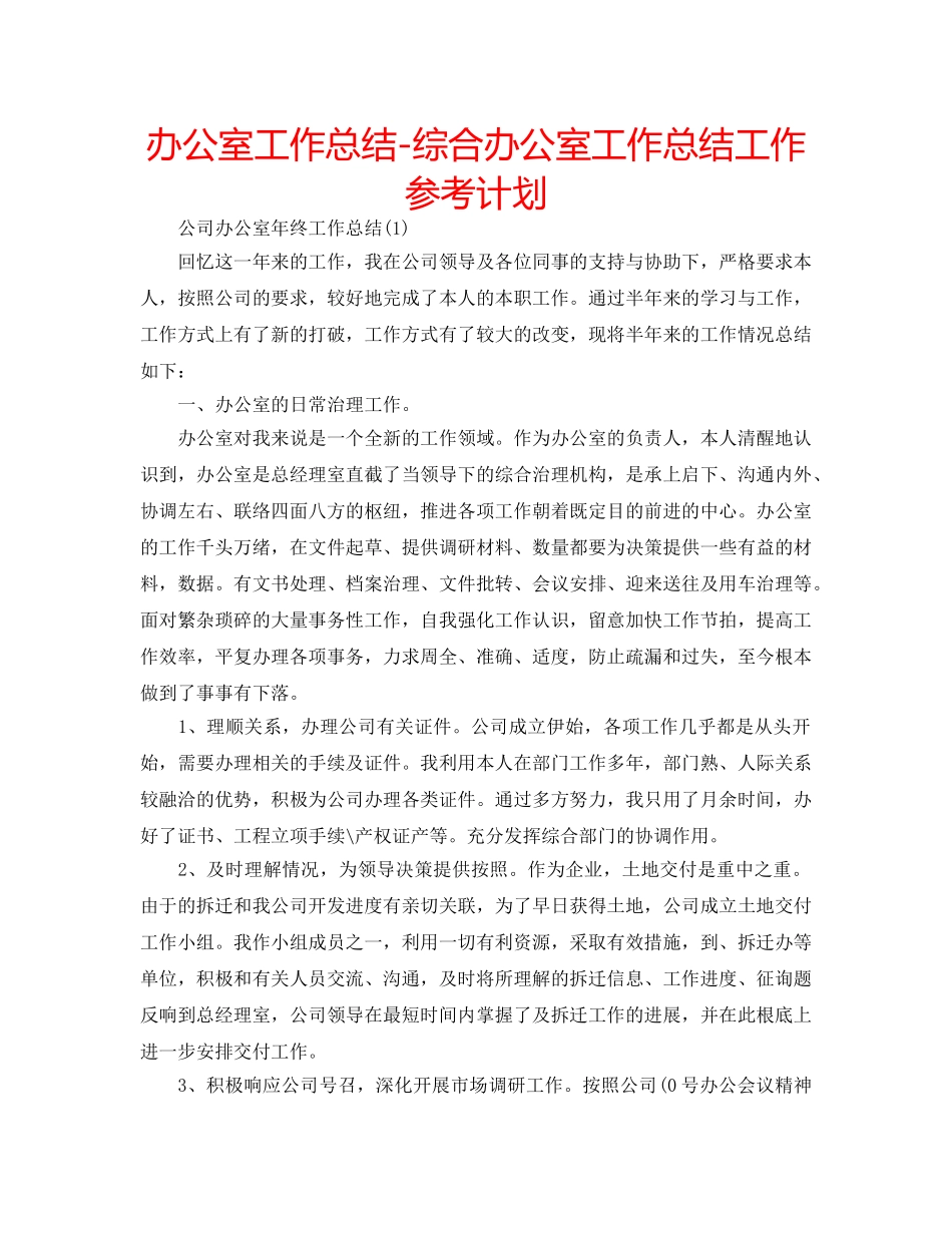 办公室工作总结-综合办公室工作总结工作参考计划 _第1页