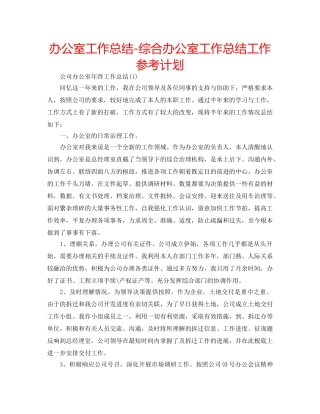 办公室工作总结-综合办公室工作总结工作参考计划 