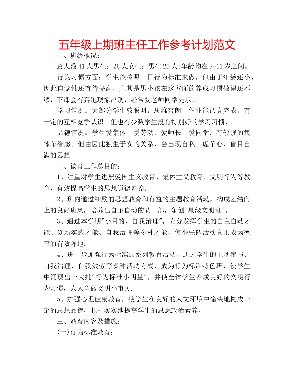 五年级上期班主任工作参考计划范文 _第1页
