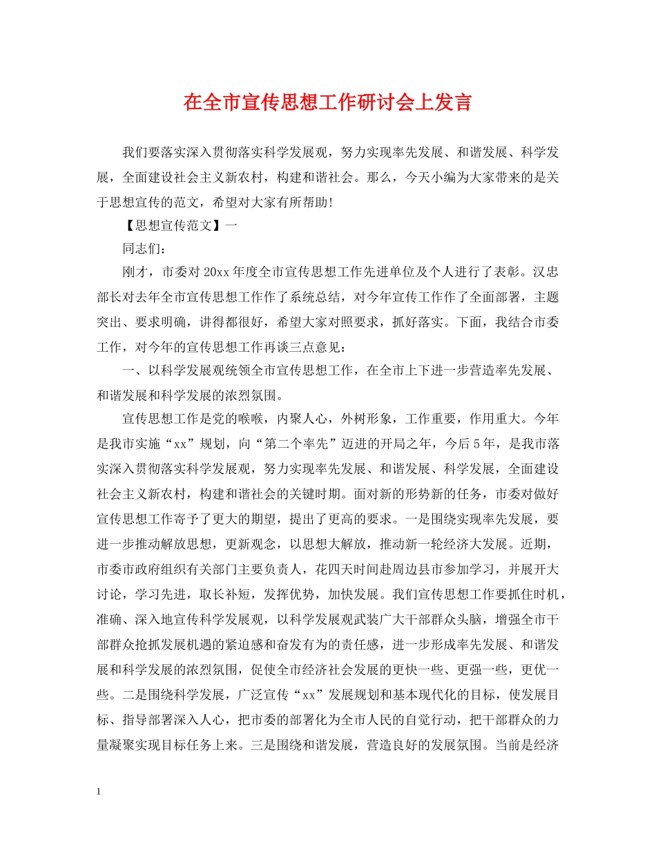 在全市宣传思想工作研讨会上发言 _第1页